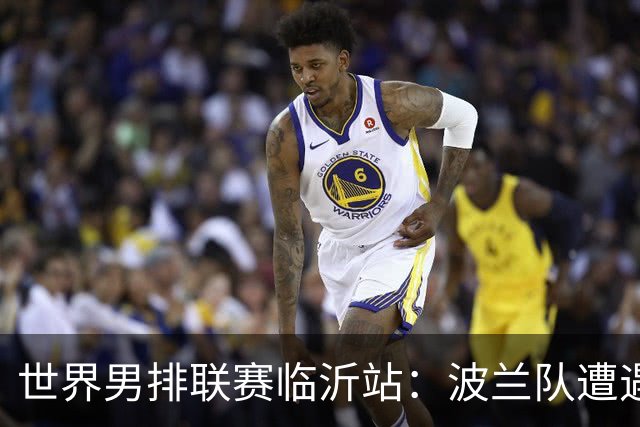 世界男排联赛临沂站：波兰队遭遇两连败