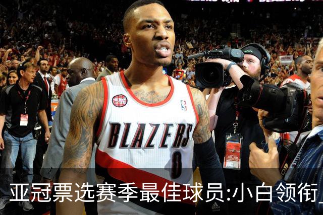 亚冠票选赛季最佳球员:小白领衔 奥古比埃拉上榜