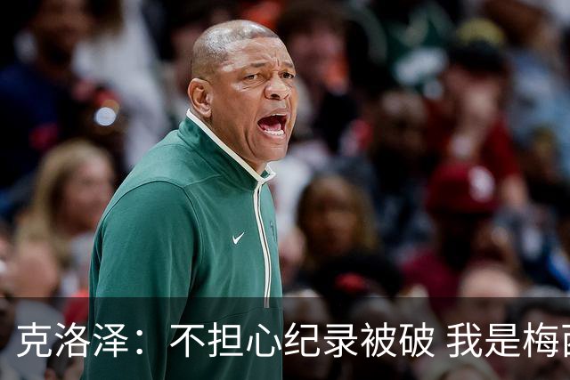 克洛泽：不担心纪录被破 我是梅西的超级粉丝 他是天才