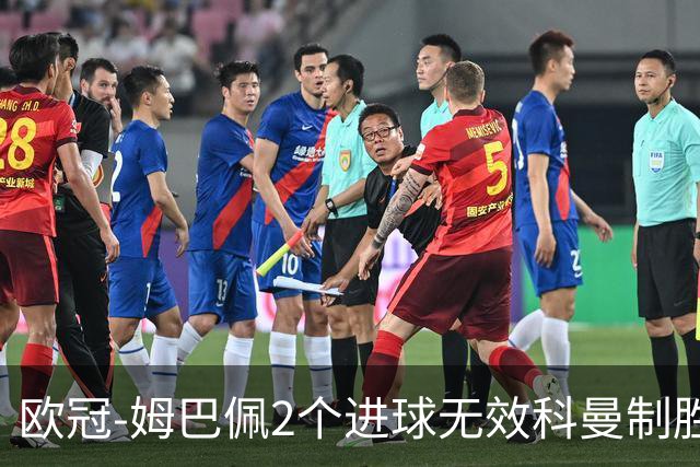 欧冠-姆巴佩2个进球无效科曼制胜 大巴黎0-1拜仁