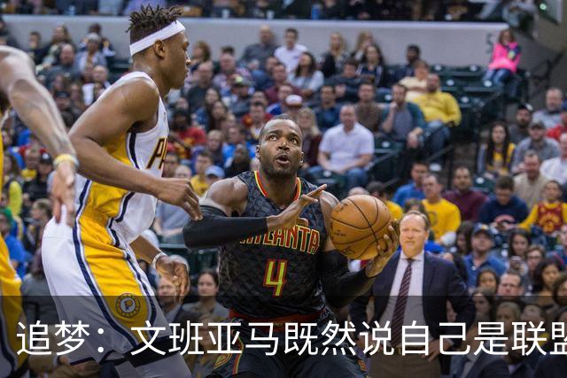 追梦：文班亚马既然说自己是联盟门面 那领先29分就要赢下来